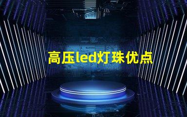 高压led灯珠优点