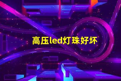 高压led灯珠好坏