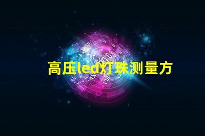 高压led灯珠测量方法