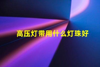 高压灯带用什么灯珠好