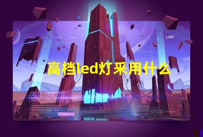 高档led灯釆用什么灯珠