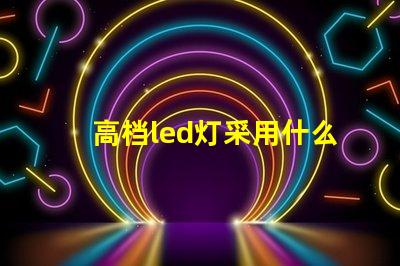 高档led灯采用什么灯珠