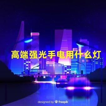 高端强光手电用什么灯珠