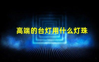 高端的台灯用什么灯珠