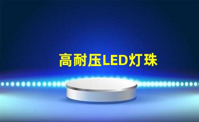 高耐压LED灯珠