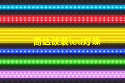 高达改装led灯珠