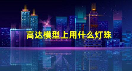 高达模型上用什么灯珠好