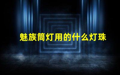 魅族筒灯用的什么灯珠