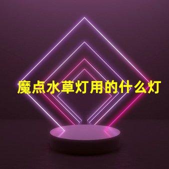 魔点水草灯用的什么灯珠