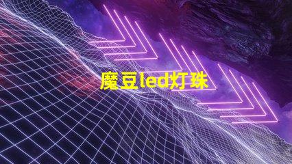 魔豆led灯珠