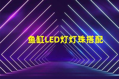 鱼缸LED灯灯珠搭配