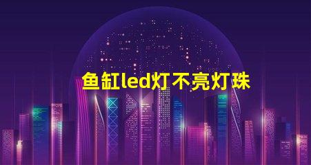 鱼缸led灯不亮灯珠