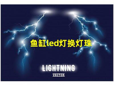 鱼缸led灯换灯珠