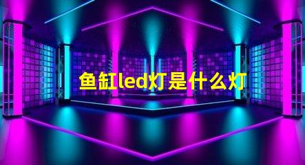 鱼缸led灯是什么灯珠