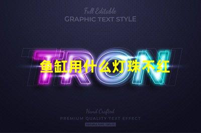 鱼缸用什么灯珠不红