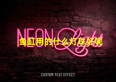 鱼缸用的什么灯珠好呢