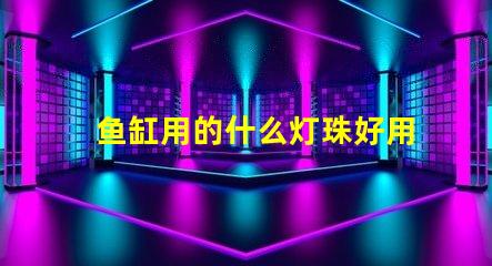 鱼缸用的什么灯珠好用