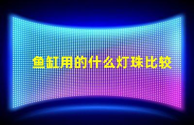 鱼缸用的什么灯珠比较好