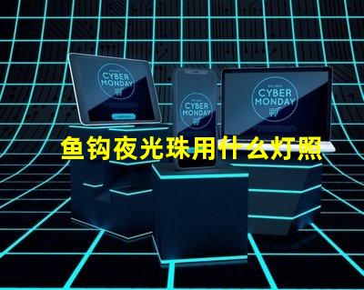 鱼钩夜光珠用什么灯照