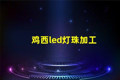 鸡西led灯珠加工