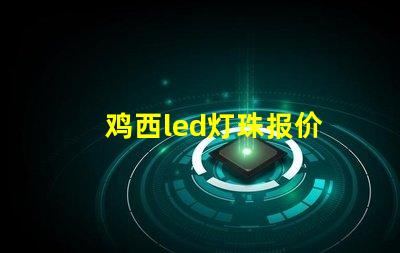 鸡西led灯珠报价