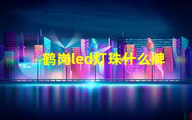 鹤岗led灯珠什么牌子好