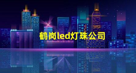 鹤岗led灯珠公司