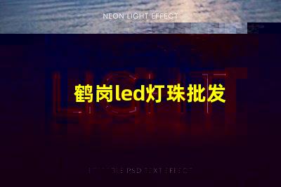 鹤岗led灯珠批发
