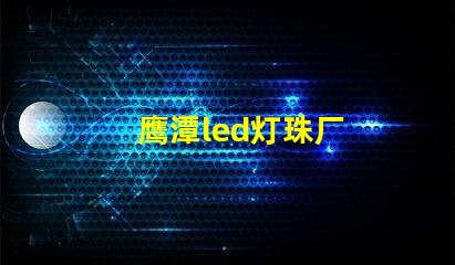 鹰潭led灯珠厂