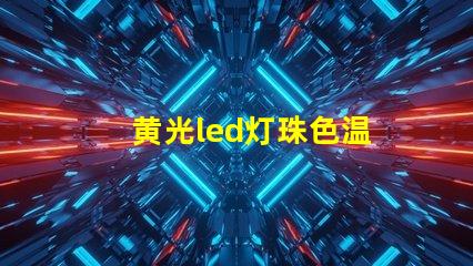 黄光led灯珠色温