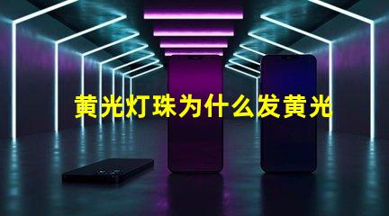 黄光灯珠为什么发黄光