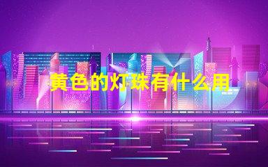 黄色的灯珠有什么用