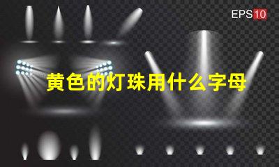 黄色的灯珠用什么字母