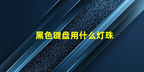 黑色键盘用什么灯珠