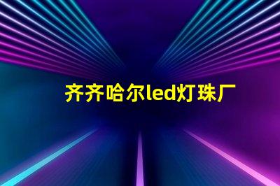 齐齐哈尔led灯珠厂商