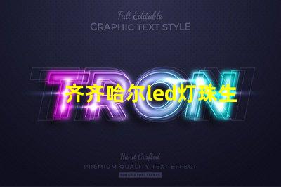 齐齐哈尔led灯珠生产厂