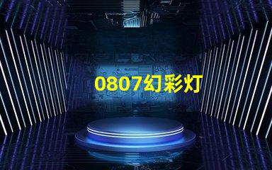 0807幻彩灯