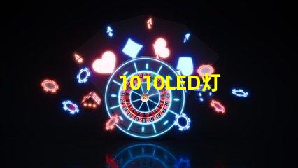 1010LED灯
