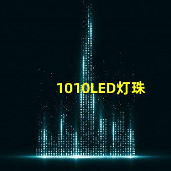 1010LED灯珠