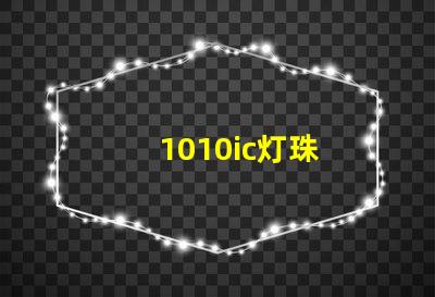 1010ic灯珠