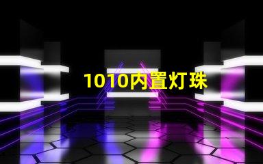 1010内置灯珠