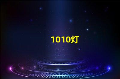 1010灯