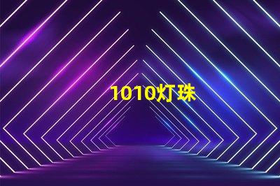 1010灯珠