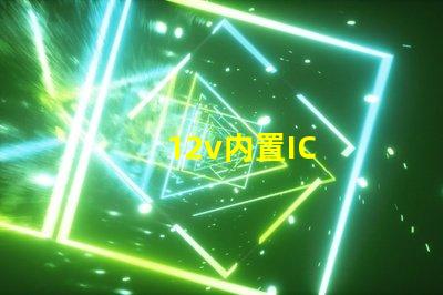 12v内置IC