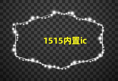 1515内置ic