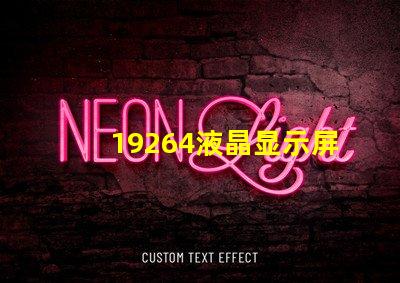 19264液晶显示屏探索19264液晶显示屏的潜在应用与优势