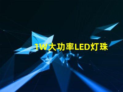 1W大功率LED灯珠高效能照明解决方案的关键