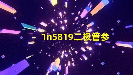 1n5819二极管参数全面解析1n5819特性及应用
