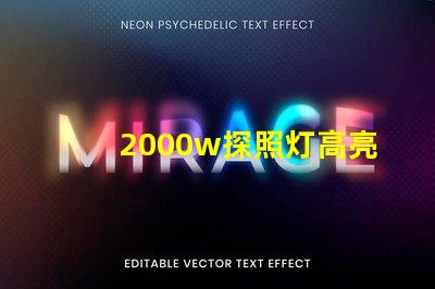 2000w探照灯高亮度照明解决方案的选择难题