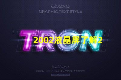2002液晶屏了解2002液晶技术的最新发展